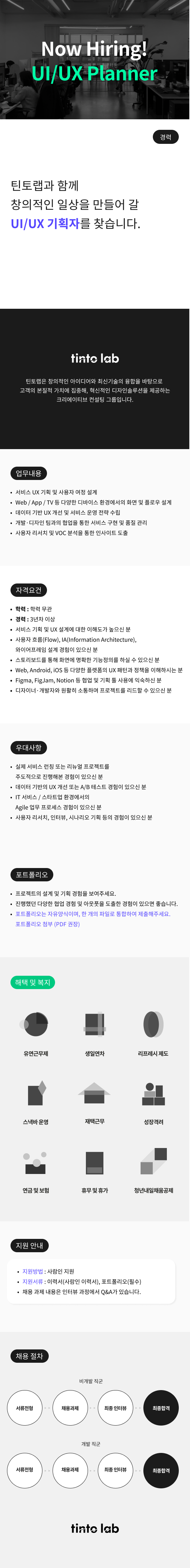tinto lab 기획자 채용